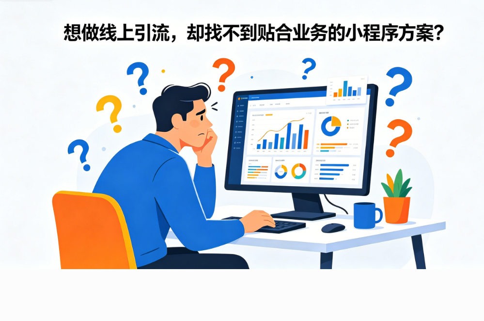 做线上引流贴合业务的小程序方案找我们
