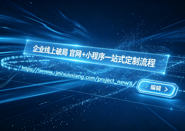 企业线上破局 官网+小程序一站式定制流程