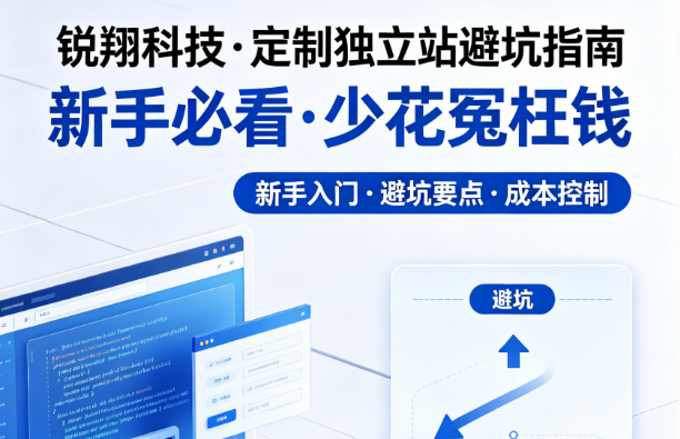定制独立站避坑指南