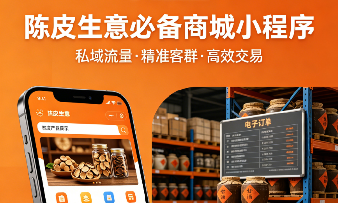 做陈皮生意一定要有自己的商城小程序