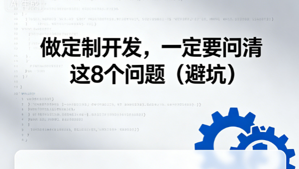 做定制开发一定要问清这几个问题