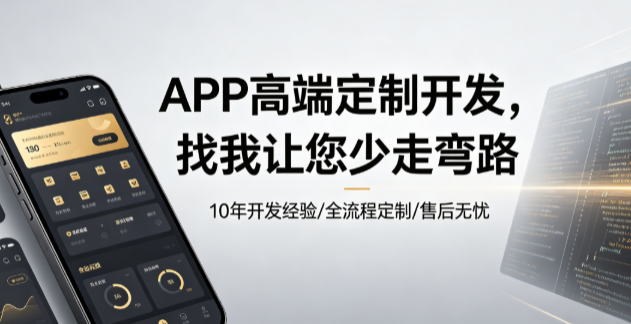 APP高端定制开发找我让您少走弯路