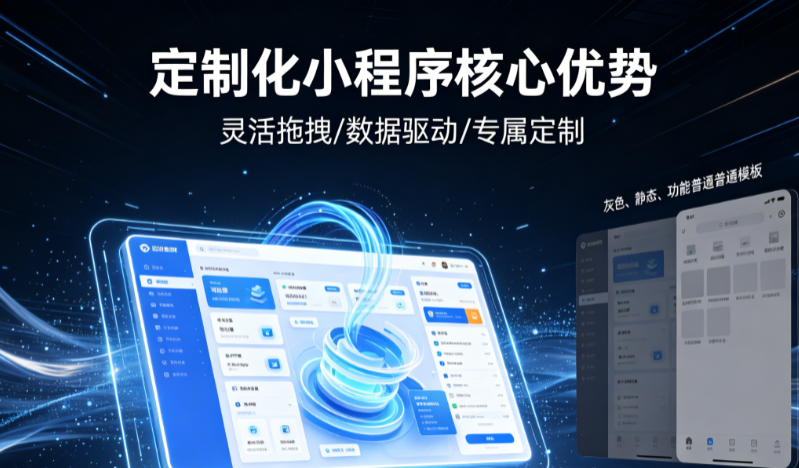 这些核心好处是普通小程序比不了的