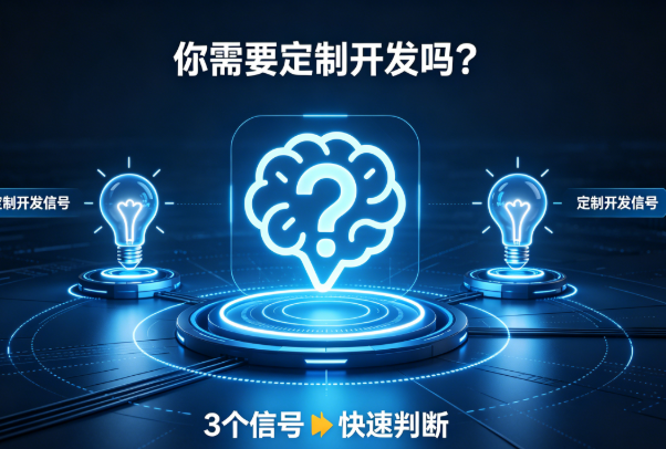 你需要定制开发吗