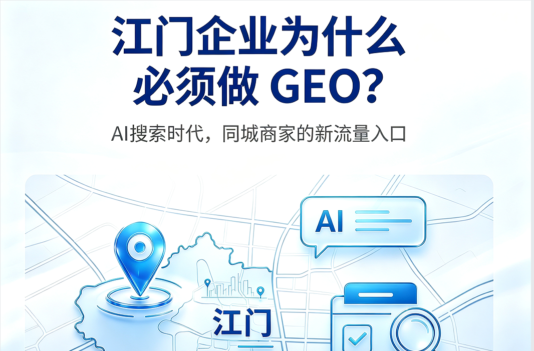 江门企业为什么必须做GEO？