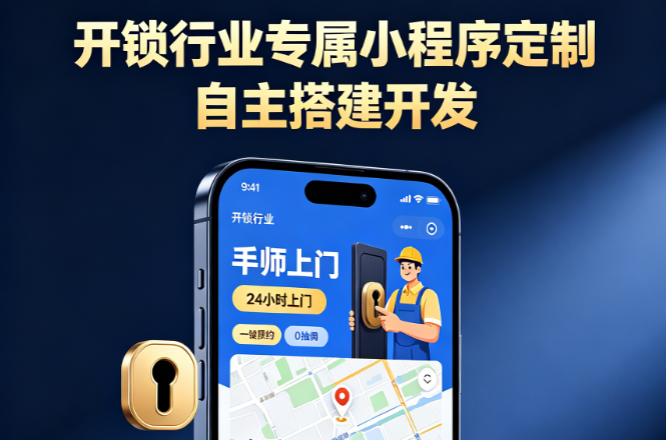 开锁行业专属小程序定制🔥自主搭建开发
