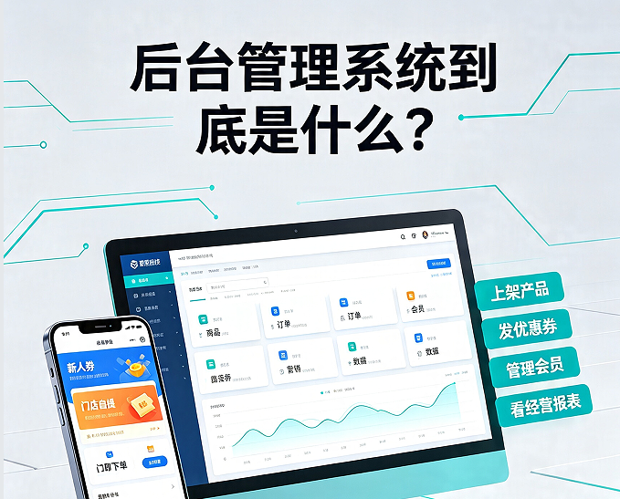 后台管理系统到底是什么