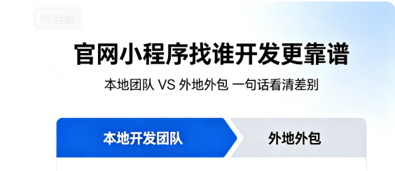 本地团队 vs 外地外包核心优势