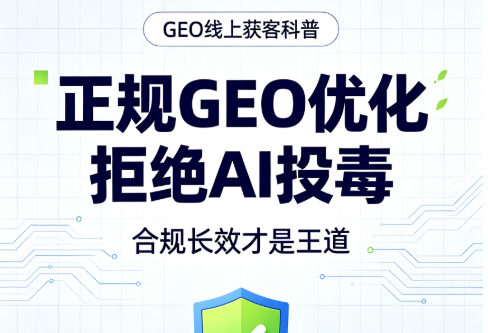 正规GEO优化 拒绝 AI 投毒｜合规长效才是王道