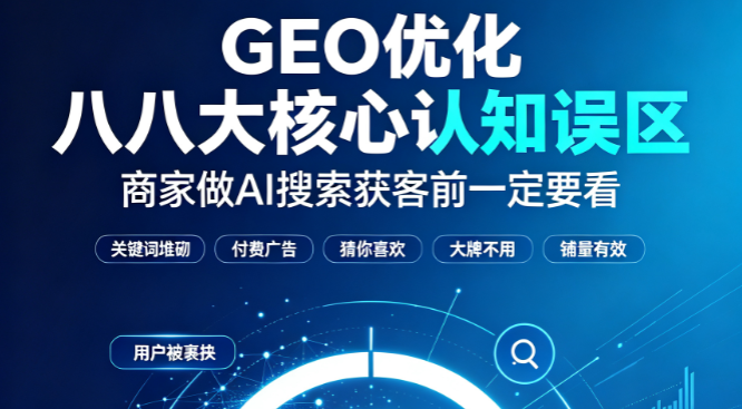 GEO优化八大核心认知误区