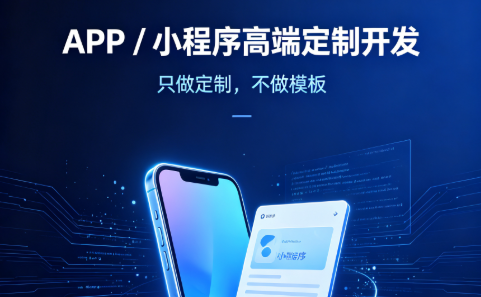 APP / 小程序高端定制开发｜只做定制，不做模板