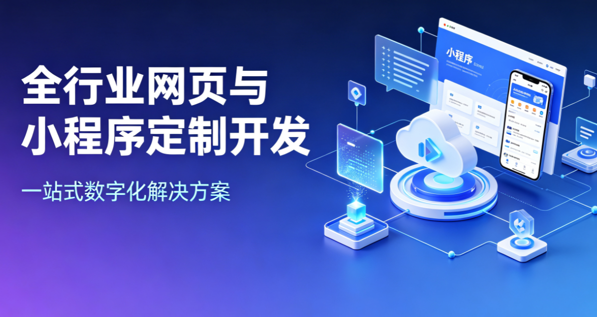 全行业网页与小程序定制开发｜一站式数字化解决方案