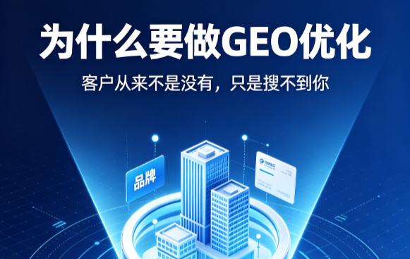 为什么要做GEO优化：客户从来不是没有，只是搜不到你