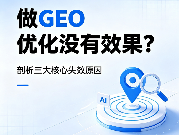 做 GEO 优化没有效果？剖析三大核心失效原因
