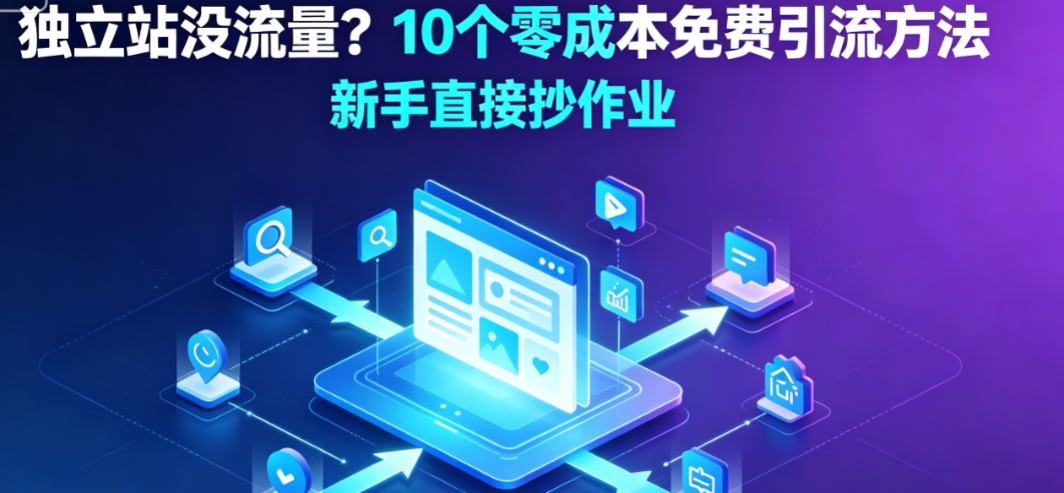 独立站没流量？10个零成本免费引流方法，新手直接抄作业