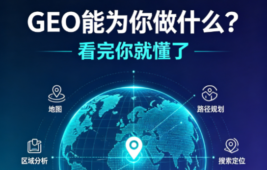 GEO能为你做什么？看完你就懂了