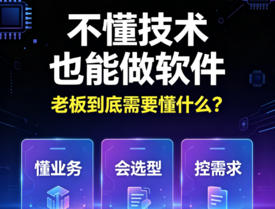 不懂技术做软件｜老板只需掌握这几点