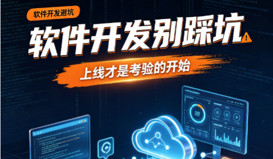 软件开发别踩坑｜上线才是考验的开始