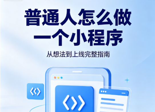 普通人怎么做一个小程序｜从想法到上线完整指南